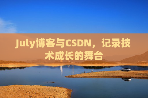 July博客与CSDN，记录技术成长的舞台
